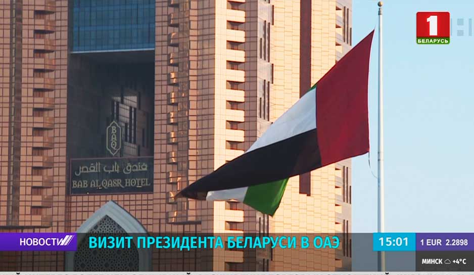 Визит Президента Беларуси в ОАЭ