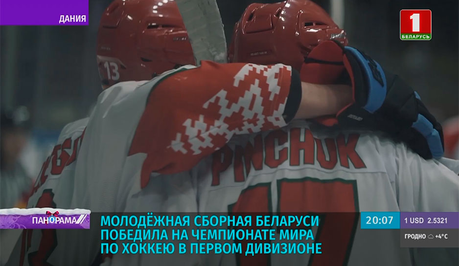 Молодежная сборная Беларуси победила на чемпионате мира по хоккею в первом дивизионе