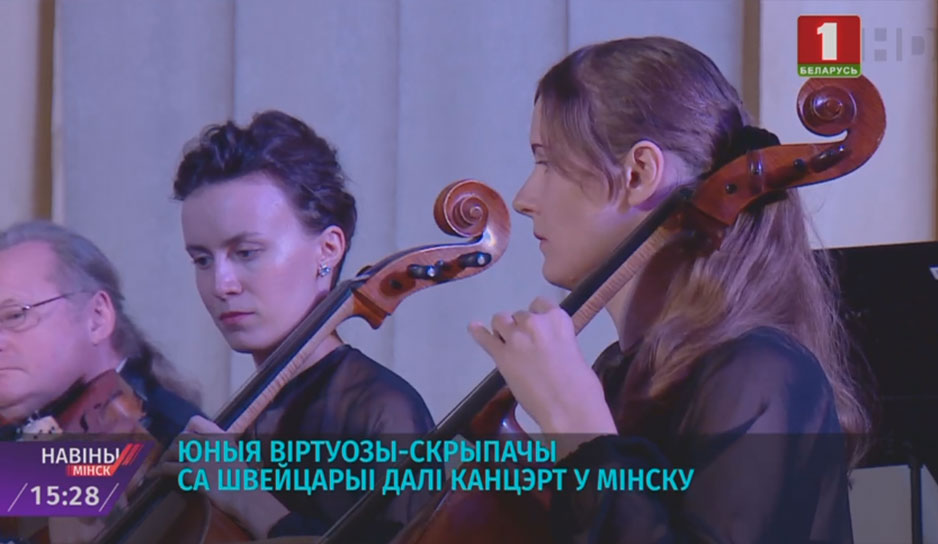 Юные виртуозы-скрипачи из Швейцарии дали концерт в Минске.jpg