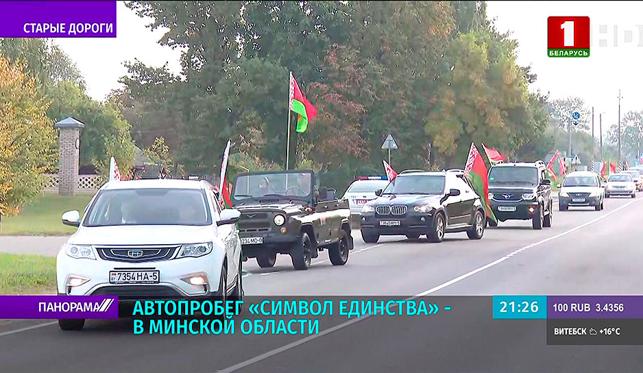 Автопробег "Символ единства" в Минской области - позади 11 дней в пути и 5 тысяч километров