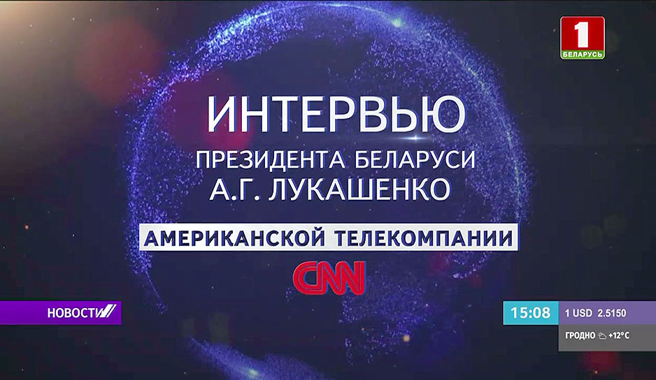 Полная версия интервью в эфире "Беларусь 1" сегодня вечером 