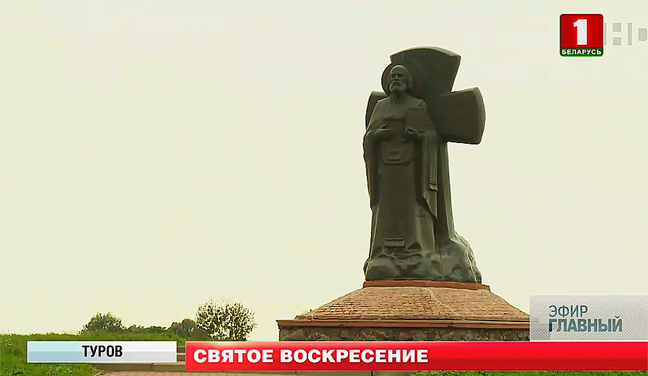 Туров - колыбель христианства, источник духовности и веры белорусского народа