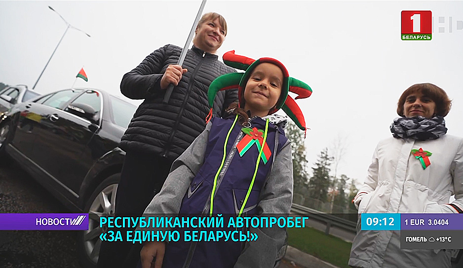 Республиканский автопробег «За единую Беларусь!»