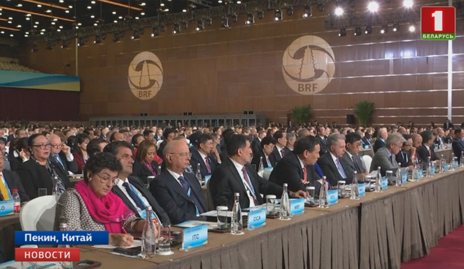 ІІ Международный форум "Пояс и путь" в Пекине