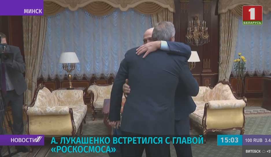 Президент Беларуси встретился с главой Роскосмоса.jpg