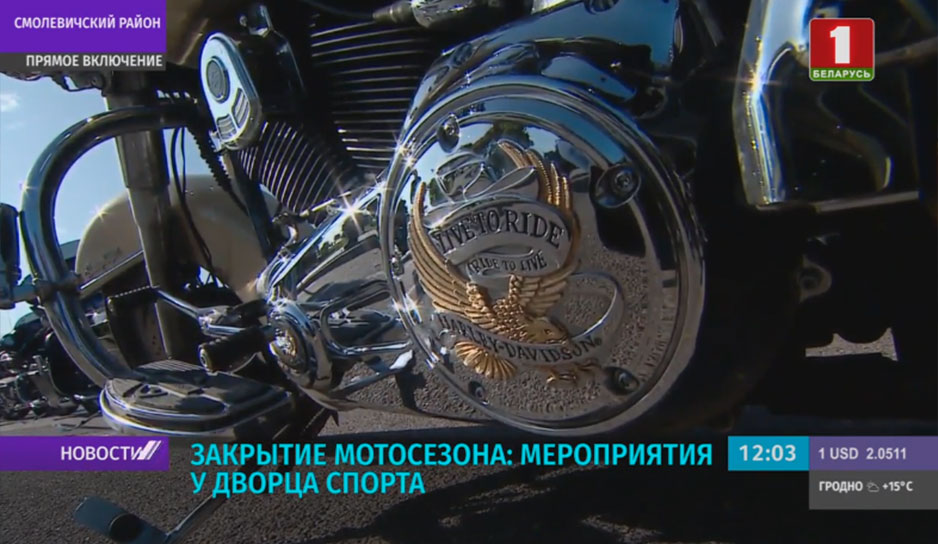 Тысячи байкеров из десятков стран мира закрывают мотосезон в Минске