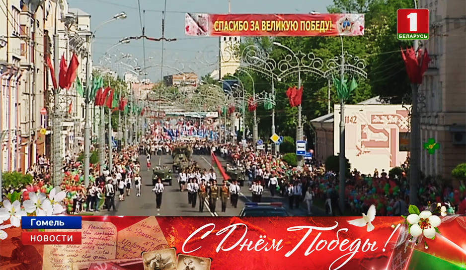В Гомеле День Победы начнется с торжественного шествие "Беларусь помнит" 