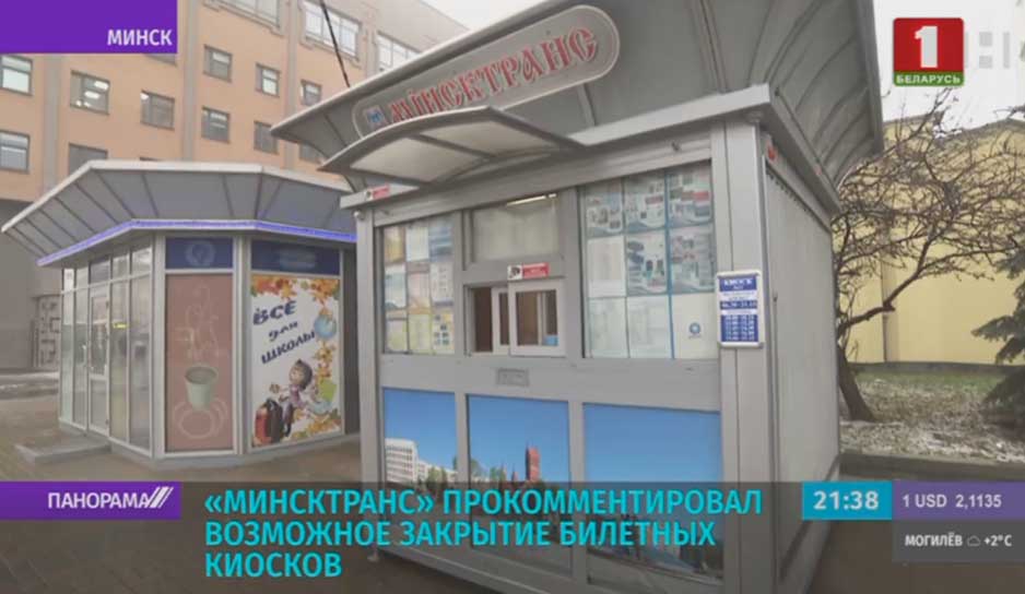 "Минсктранс" прокомментировал возможное закрытие билетных киосков
