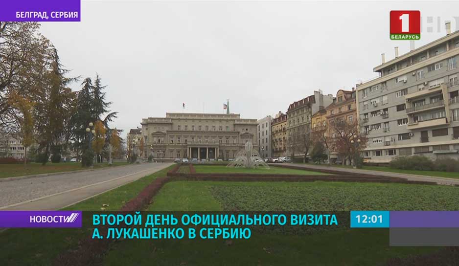 Начинаются основные мероприятия официального визита Президента Беларуси в Сербию.jpg
