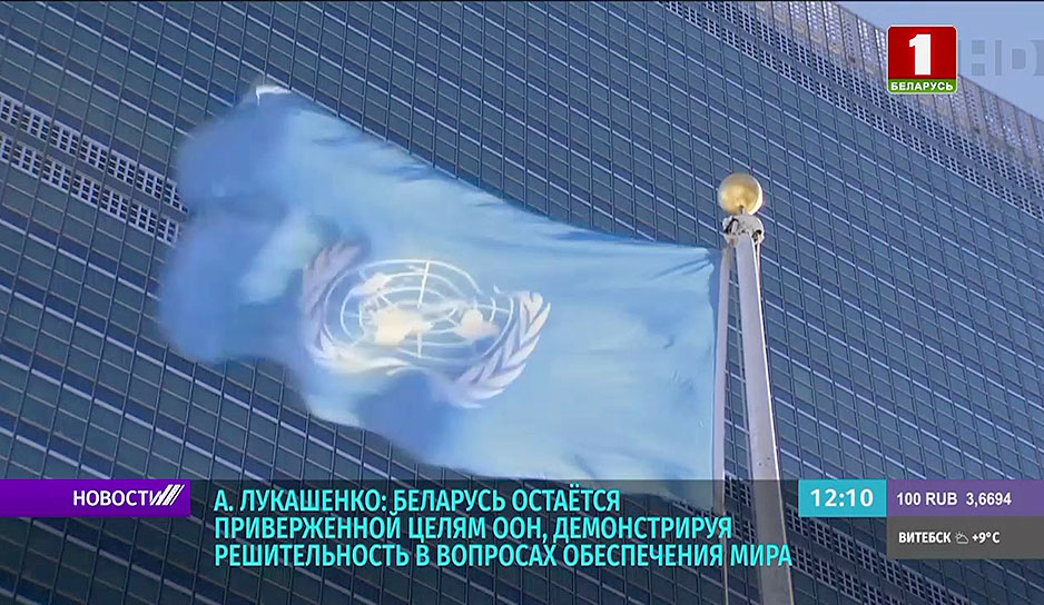 Беларусь остается приверженной целям ООН, демонстрируя решительность в вопросах обеспечения мира 