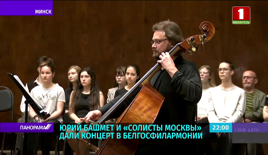 Юрий Башмет и "Солисты Москвы" дали концерт в Белгосфилармонии