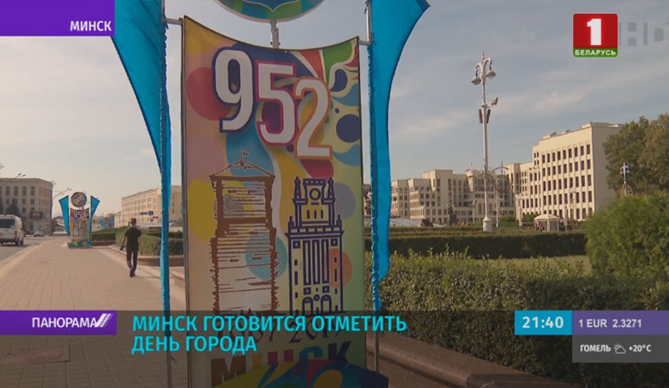 Шумно, музыкально и по-спортивному энергично Минск готовится отметить День города