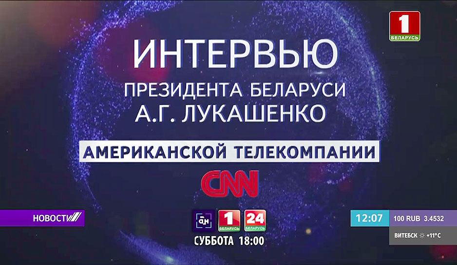 телеверсия интервью Президента CNN в 18:00 на "Беларусь 1"