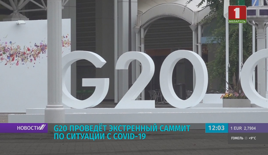 G20 проведет экстренный саммит по ситуации с COVID-19.jpg