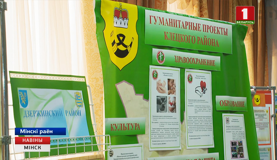 Районы Минской области продемонстрировали свои гуманитарные проекты.jpg