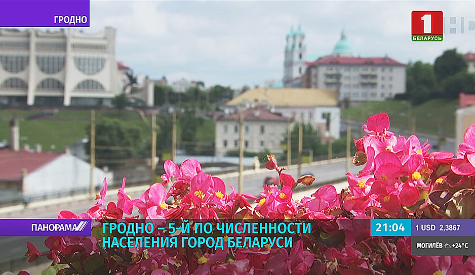Гродно пятый по численности населения город Беларуси