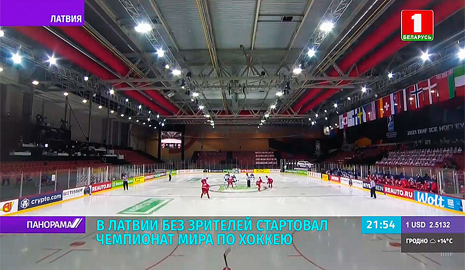В Латвии без зрителей стартовал чемпионат мира по хоккею