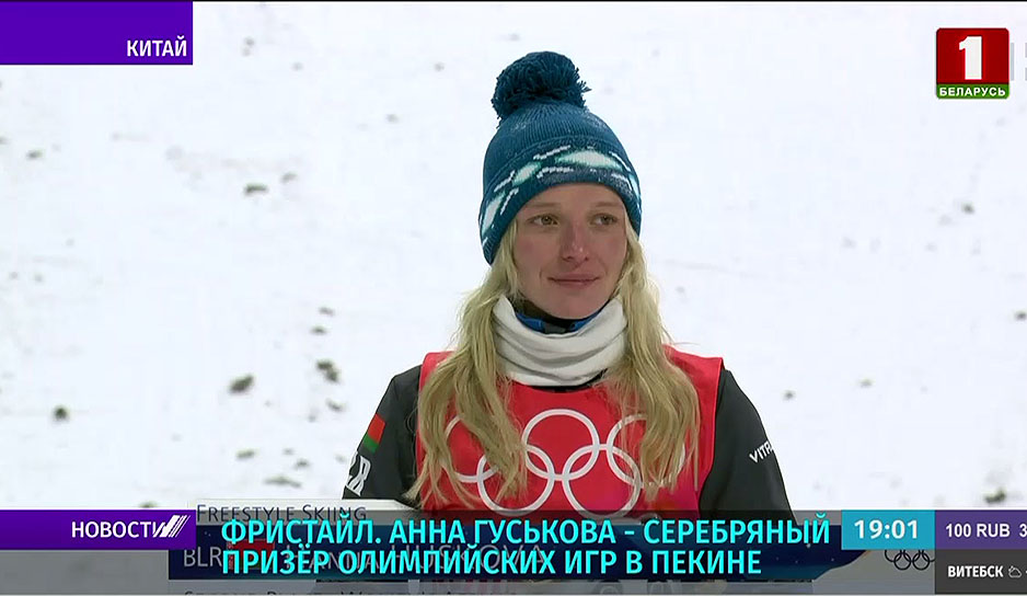 Анна Гуськова завоевала серебро в лыжной акробатике на Олимпиаде в Пекине 