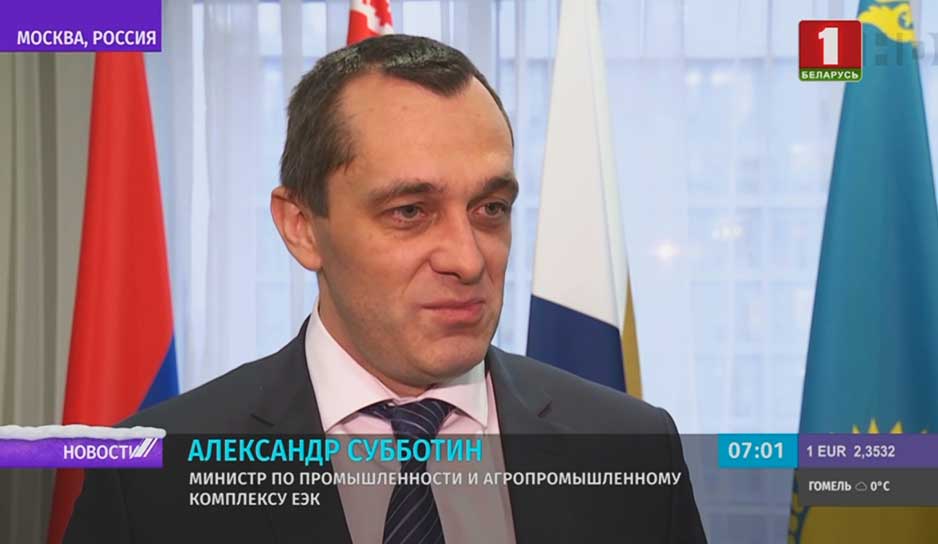 Александр Субботин, Министр по промышленности и агропромышленного комплексу ЕЭК