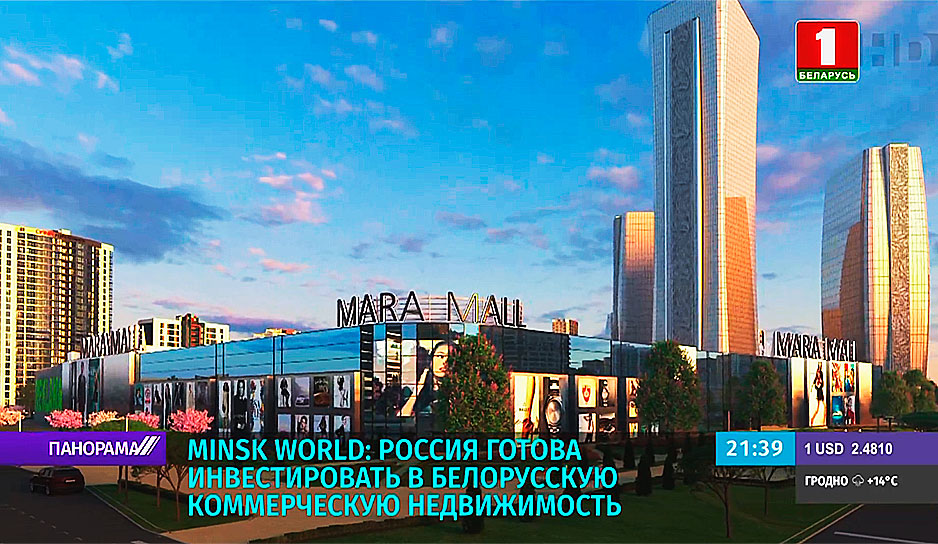 Россия готова инвестировать в белорусскую коммерческую недвижимость