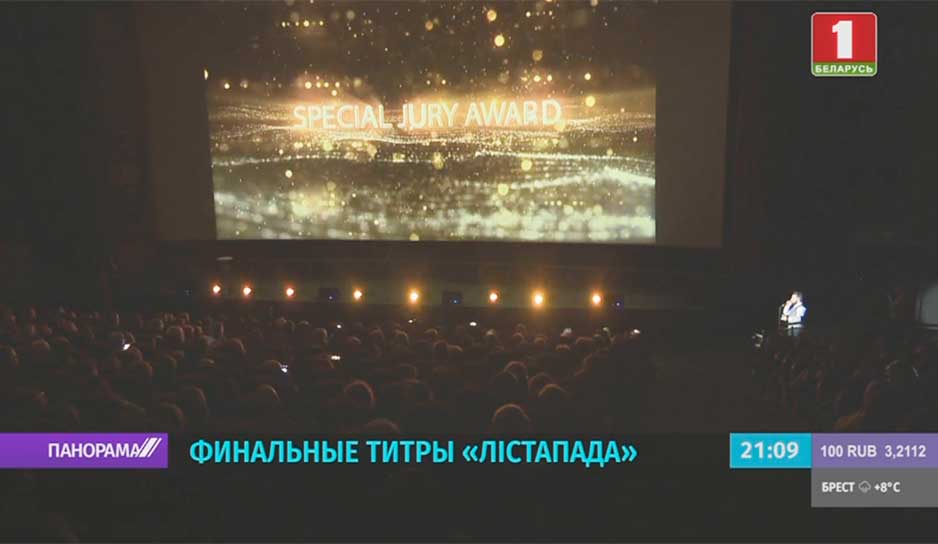 В кинотеатре "Москва" состоялась церемония закрытия кинофестиваля "Лiстапад"
