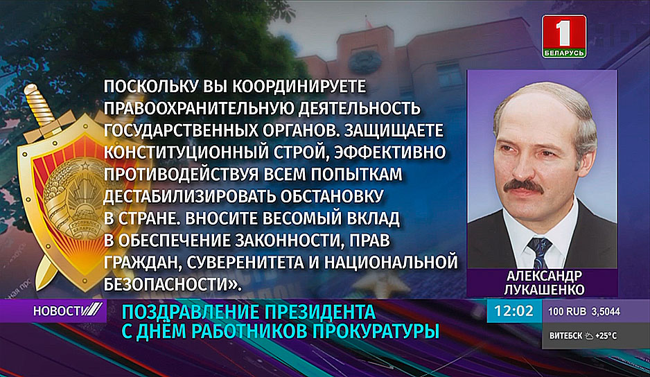 Поздравление Президента Беларуси