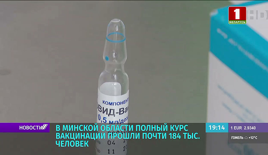 В Минской области полный курс вакцинации прошли почти 184 тыс. человек