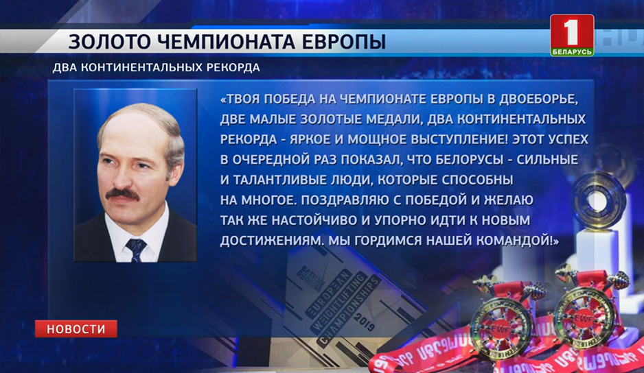 С победой Евгения поздравил Александр Лукашенко.jpg