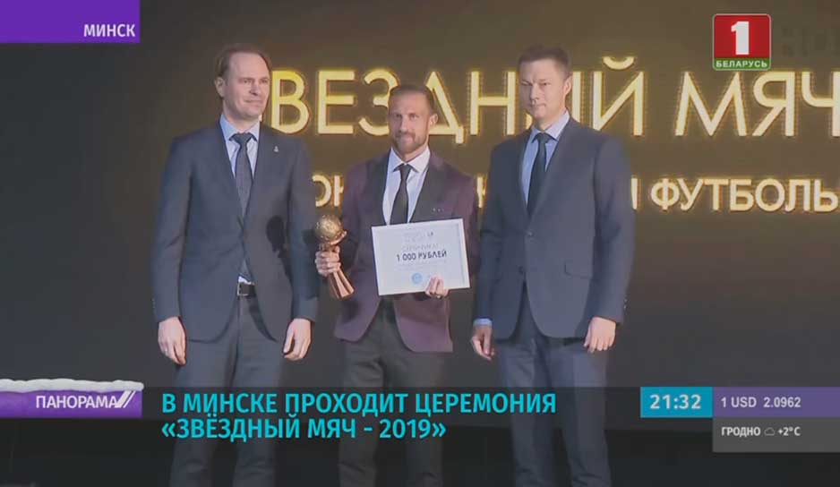 В Минске проходит церемония "Звездный мяч - 2019"