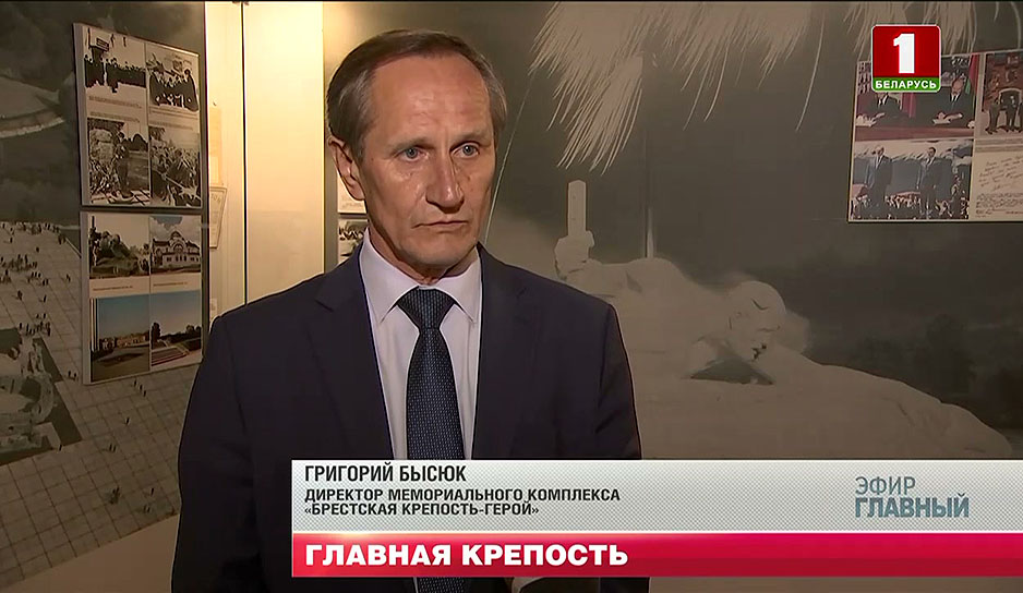 Григорий Бысюк, директор мемориального комплекса "Брестская крепость-герой"