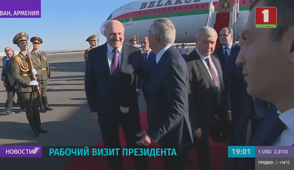 Президент Беларуси прибыл с рабочим визитом в Армению