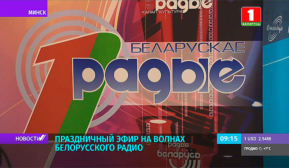 В Беларуси отмечается День радио, телевидения и связи