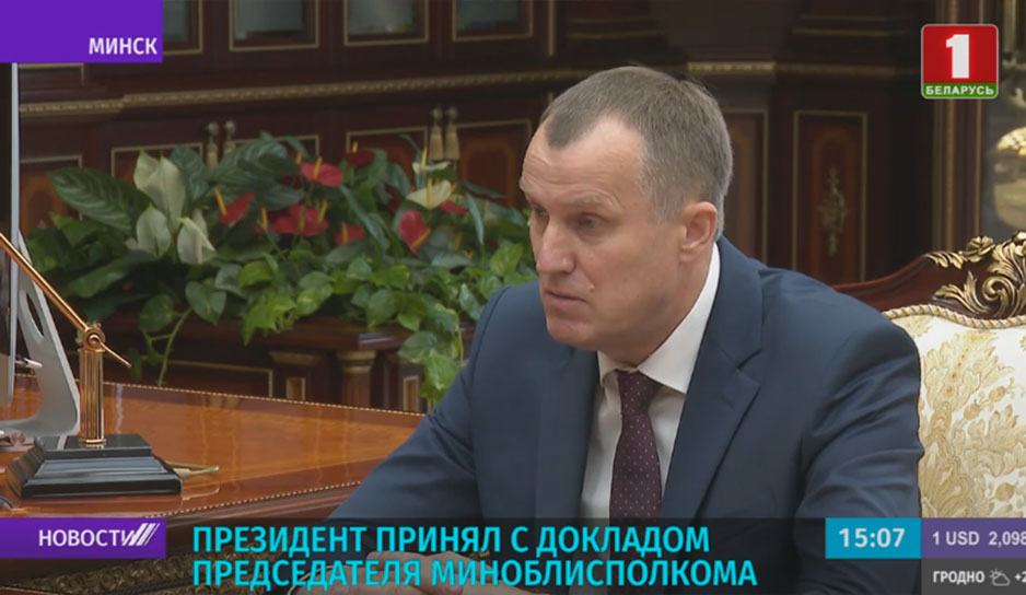 Президент принял с докладом председателя Миноблисполкома Анатолия Исаченко