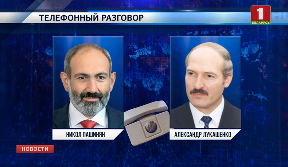 Состоялся телефонный разговор Александра Лукашенко с премьер-министром Армении Николом Пашиняном