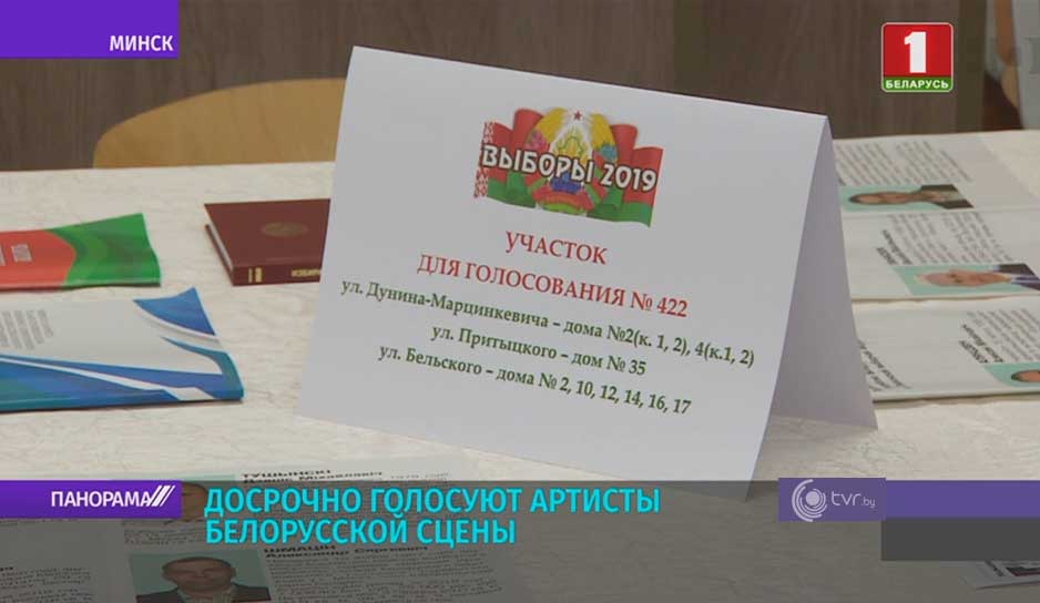 Досрочно голосуют артисты белорусской сцены