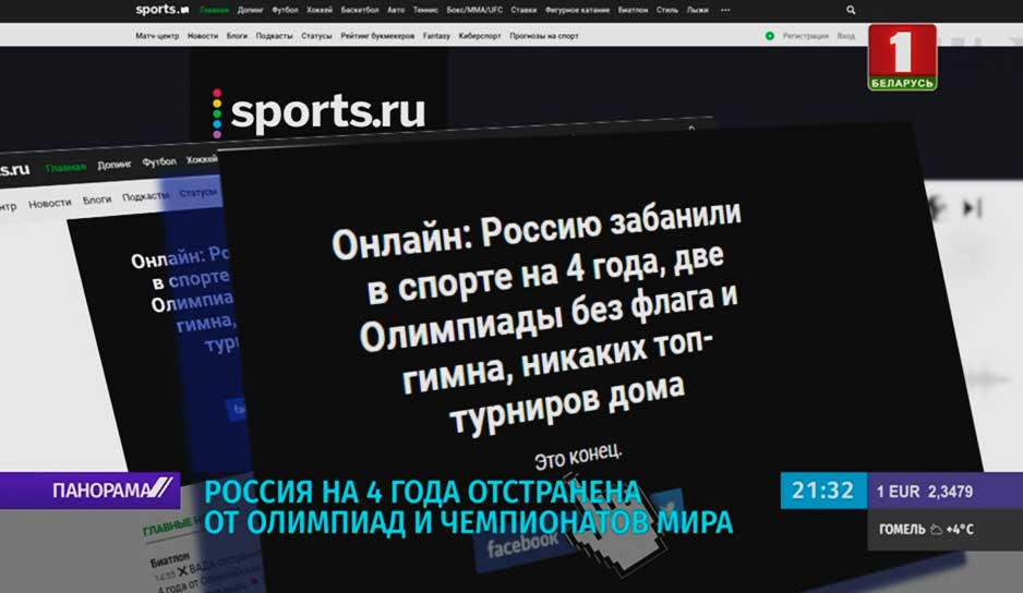 Россия на 4 года отстранена от олимпиад и чемпионатов мира