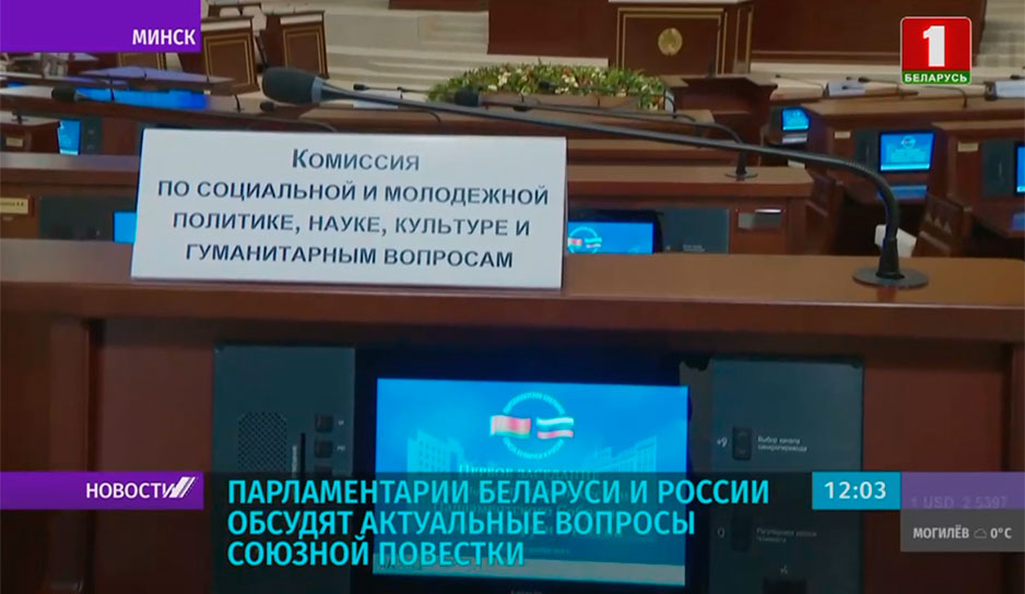 Парламентарии Беларуси и России обсудят актуальные вопросы союзной повестки