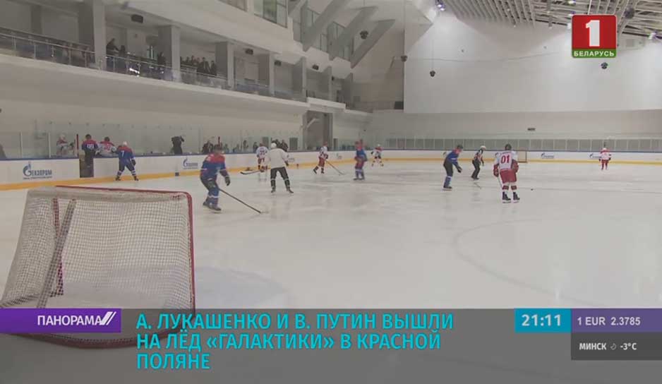 А. Лукашенко и В. Путин вышли на лед "Галактики" в Красной Поляне