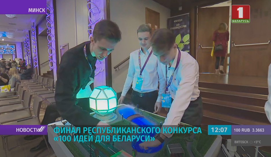 В Минске проходит гранд-финал Республиканского проекта "100 идей для Беларуси".jpg