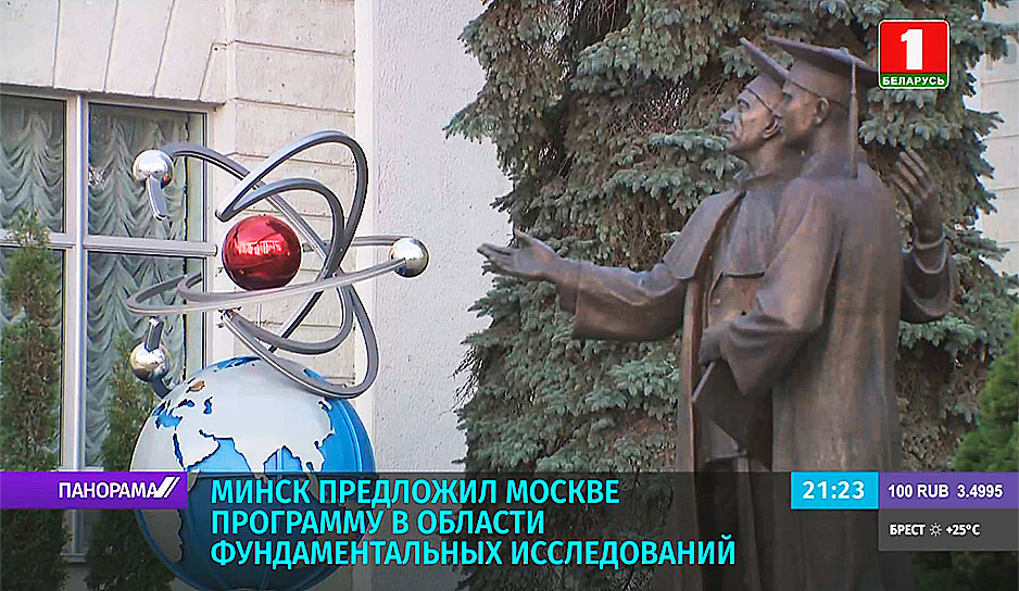 Минск предложил Москве программу в области фундаментальных исследований