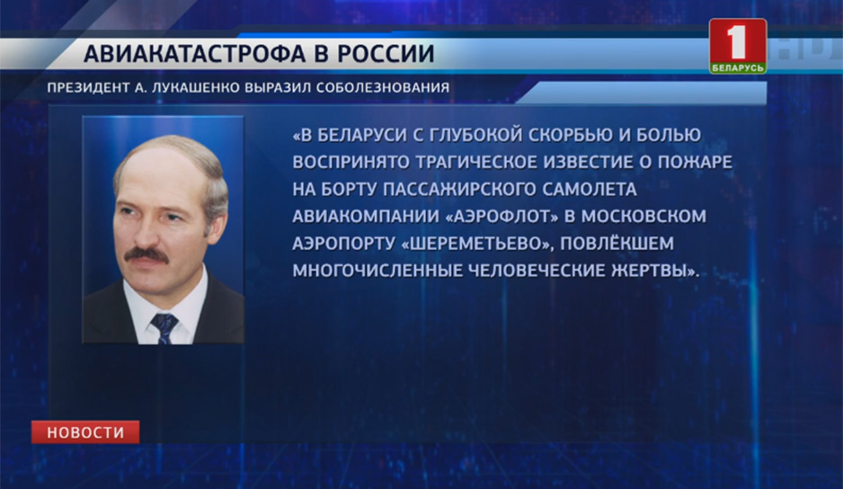 Родным и близким погибших от имени народа и себя лично выразил Глава белорусского государства Александр Лукашенко