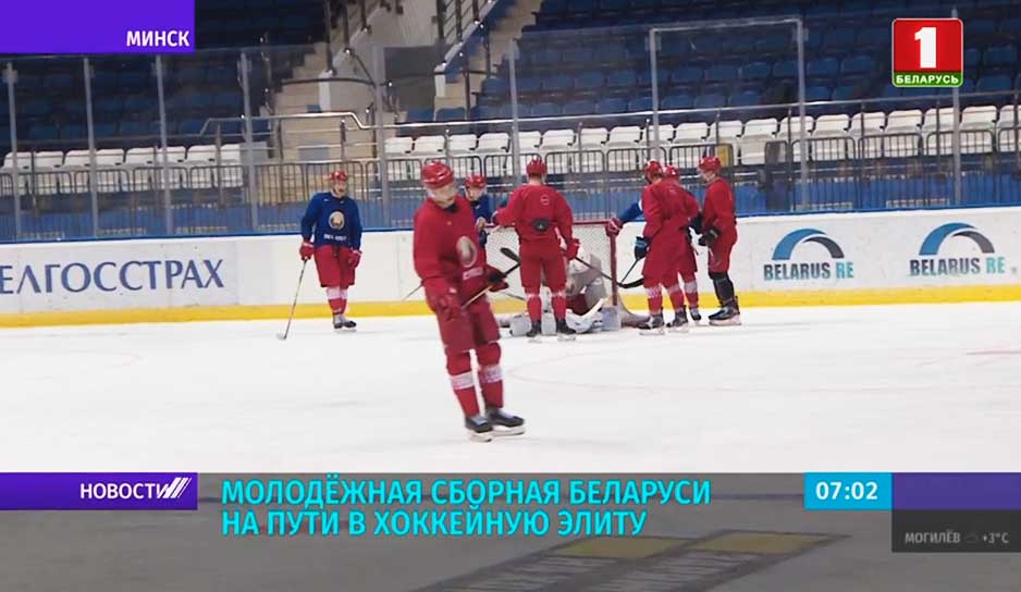В Минске сегодня стартует молодежный чемпионат мира по хоккею в первом дивизионе.jpg