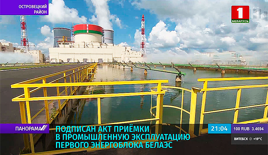 Подписан акт приемки в промышленную эксплуатацию первого энергоблока БелАЭС