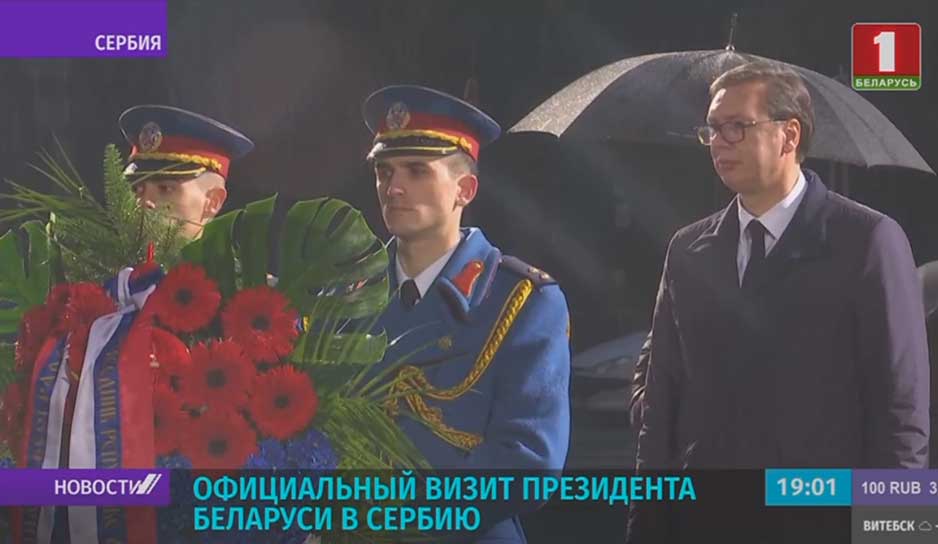 Начался официальный визит Президента Беларуси в Сербию