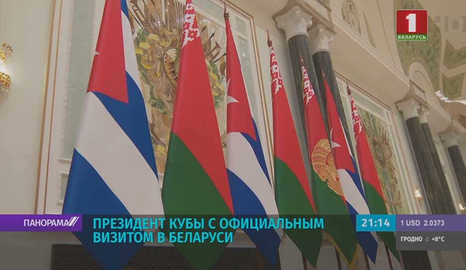Беларусь - Куба: Диалог на высшем уровне 