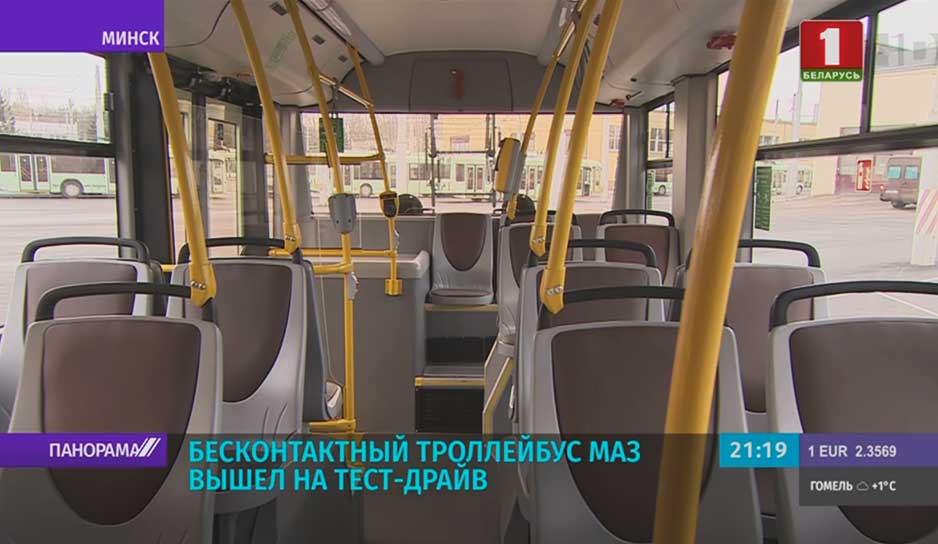 Бесконтактный троллейбус МАЗ вышел на тест-драйв 