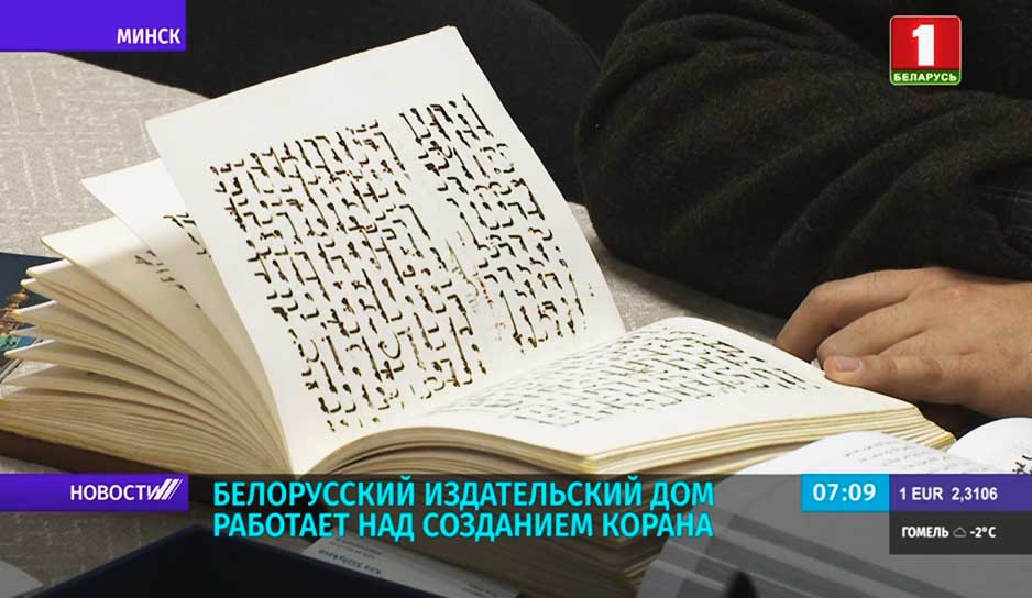 Белорусский издательский дом работает над созданием Корана