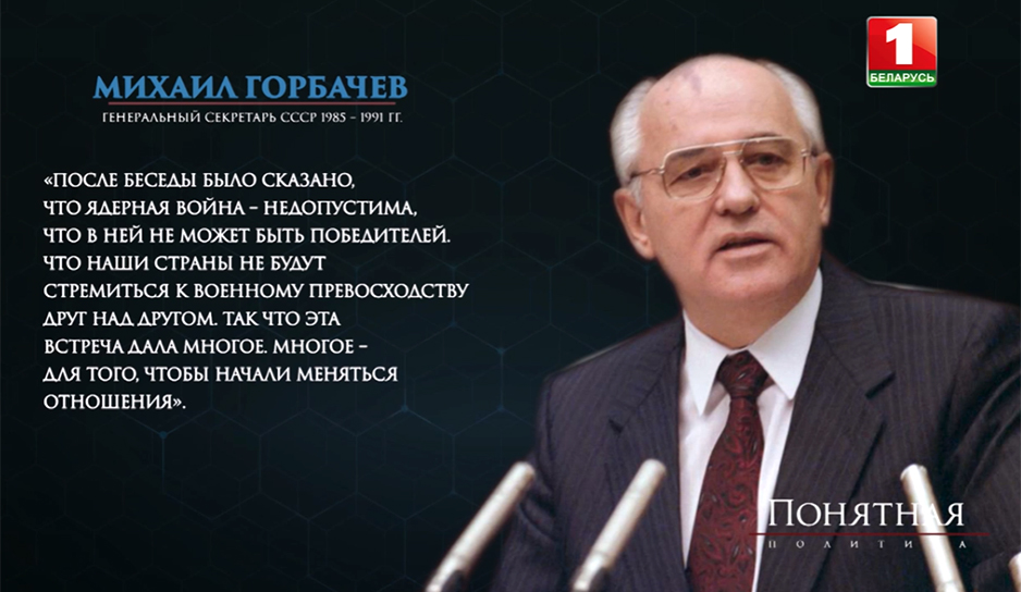 Михаил Горбачев о переговорах в Рейкьявике