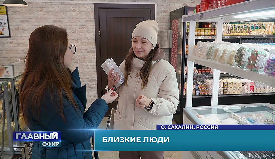 Как живут белорусы на Сахалине, чем восхищают белорусские продукты сахалинцев