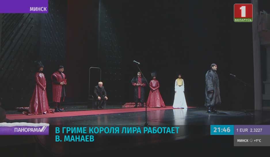 К сотому сезону в афише Купаловского театра появилась трагедия "Король Лир"